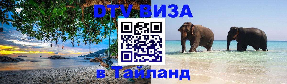 DTV виза Тайланд 