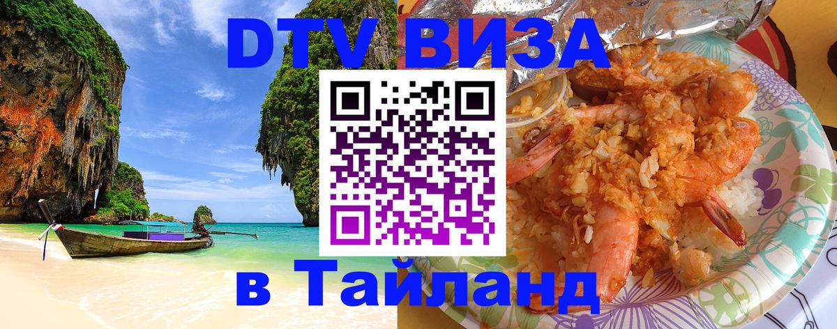 Долгосрочная виза DTV в Тайланд Королёв 